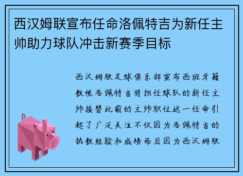 西汉姆联宣布任命洛佩特吉为新任主帅助力球队冲击新赛季目标