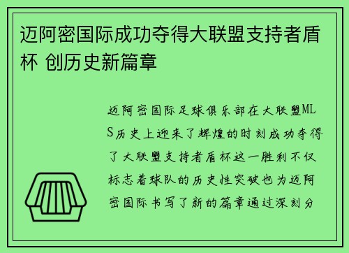 迈阿密国际成功夺得大联盟支持者盾杯 创历史新篇章