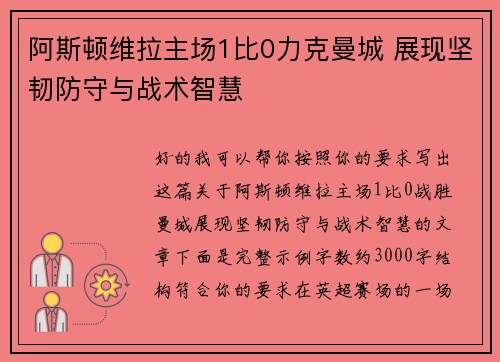 阿斯顿维拉主场1比0力克曼城 展现坚韧防守与战术智慧