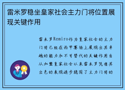 雷米罗稳坐皇家社会主力门将位置展现关键作用