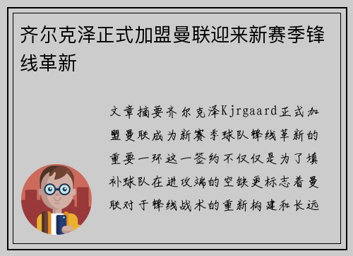 齐尔克泽正式加盟曼联迎来新赛季锋线革新