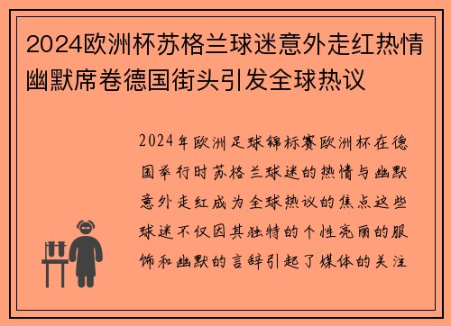 2024欧洲杯苏格兰球迷意外走红热情幽默席卷德国街头引发全球热议
