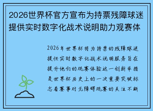 2026世界杯官方宣布为持票残障球迷提供实时数字化战术说明助力观赛体验 2026世界杯官方宣布为持票残障球迷提供实时数字化战术说明助力观赛体验