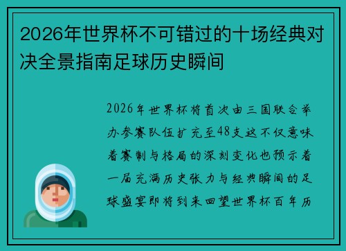 2026年世界杯不可错过的十场经典对决全景指南足球历史瞬间 2026年世界杯不可错过的十场经典对决全景指南足球历史瞬间