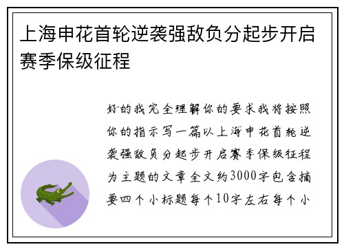 上海申花首轮逆袭强敌负分起步开启赛季保级征程 上海申花首轮逆袭强敌负分起步开启赛季保级征程