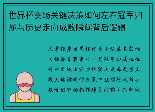 世界杯赛场关键决策如何左右冠军归属与历史走向成败瞬间背后逻辑 世界杯赛场关键决策如何左右冠军归属与历史走向成败瞬间背后逻辑
