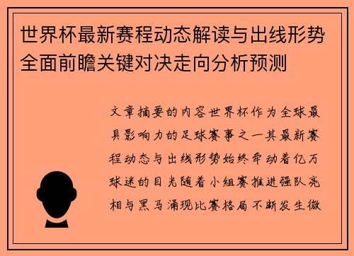 世界杯最新赛程动态解读与出线形势全面前瞻关键对决走向分析预测 世界杯最新赛程动态解读与出线形势全面前瞻关键对决走向分析预测