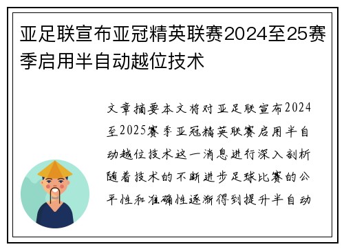 亚足联宣布亚冠精英联赛2024至25赛季启用半自动越位技术 亚足联宣布亚冠精英联赛2024至25赛季启用半自动越位技术