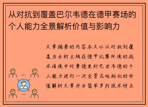 从对抗到覆盖巴尔韦德在德甲赛场的个人能力全景解析价值与影响力 从对抗到覆盖巴尔韦德在德甲赛场的个人能力全景解析价值与影响力