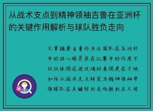 从战术支点到精神领袖吉鲁在亚洲杯的关键作用解析与球队胜负走向 从战术支点到精神领袖吉鲁在亚洲杯的关键作用解析与球队胜负走向