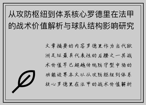 从攻防枢纽到体系核心罗德里在法甲的战术价值解析与球队结构影响研究 从攻防枢纽到体系核心罗德里在法甲的战术价值解析与球队结构影响研究