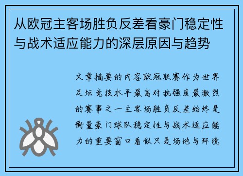 从欧冠主客场胜负反差看豪门稳定性与战术适应能力的深层原因与趋势 从欧冠主客场胜负反差看豪门稳定性与战术适应能力的深层原因与趋势