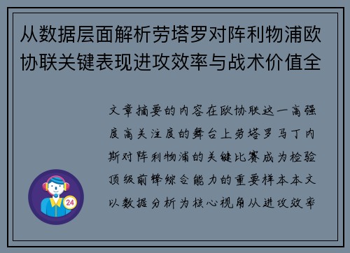 从数据层面解析劳塔罗对阵利物浦欧协联关键表现进攻效率与战术价值全景观察 从数据层面解析劳塔罗对阵利物浦欧协联关键表现进攻效率与战术价值全景观察