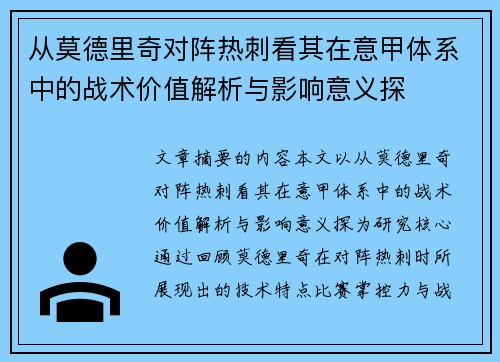 从莫德里奇对阵热刺看其在意甲体系中的战术价值解析与影响意义探 从莫德里奇对阵热刺看其在意甲体系中的战术价值解析与影响意义探