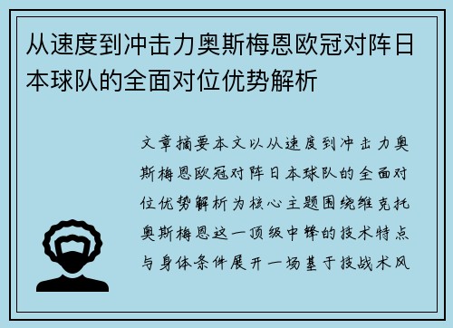 从速度到冲击力奥斯梅恩欧冠对阵日本球队的全面对位优势解析 从速度到冲击力奥斯梅恩欧冠对阵日本球队的全面对位优势解析