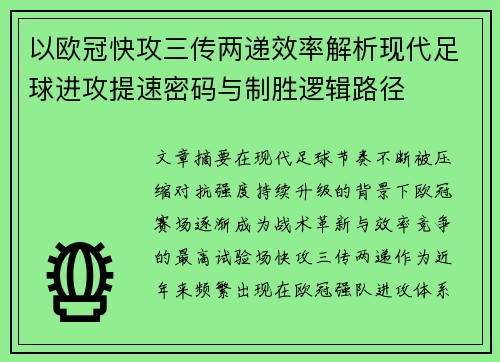 以欧冠快攻三传两递效率解析现代足球进攻提速密码与制胜逻辑路径 以欧冠快攻三传两递效率解析现代足球进攻提速密码与制胜逻辑路径