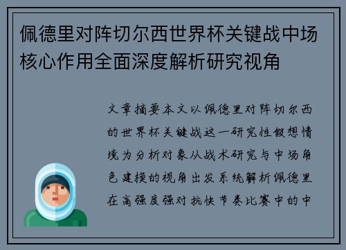 佩德里对阵切尔西世界杯关键战中场核心作用全面深度解析研究视角 佩德里对阵切尔西世界杯关键战中场核心作用全面深度解析研究视角