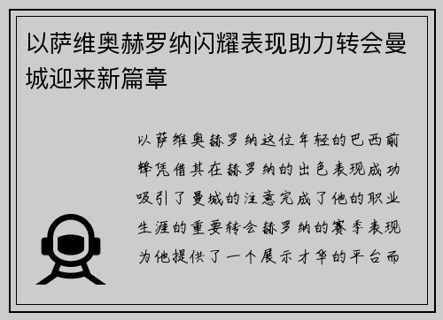 以萨维奥赫罗纳闪耀表现助力转会曼城迎来新篇章 以萨维奥赫罗纳闪耀表现助力转会曼城迎来新篇章