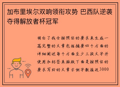 加布里埃尔双响领衔攻势 巴西队逆袭夺得解放者杯冠军 加布里埃尔双响领衔攻势 巴西队逆袭夺得解放者杯冠军