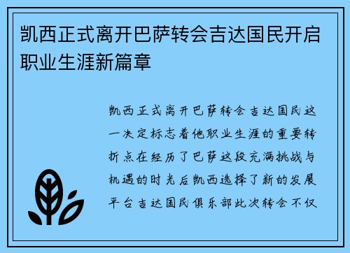 凯西正式离开巴萨转会吉达国民开启职业生涯新篇章 凯西正式离开巴萨转会吉达国民开启职业生涯新篇章