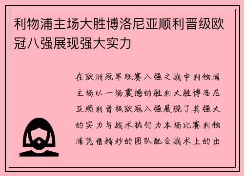 利物浦主场大胜博洛尼亚顺利晋级欧冠八强展现强大实力 利物浦主场大胜博洛尼亚顺利晋级欧冠八强展现强大实力