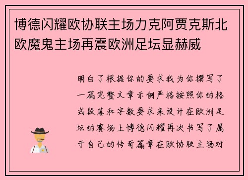 博德闪耀欧协联主场力克阿贾克斯北欧魔鬼主场再震欧洲足坛显赫威 博德闪耀欧协联主场力克阿贾克斯北欧魔鬼主场再震欧洲足坛显赫威