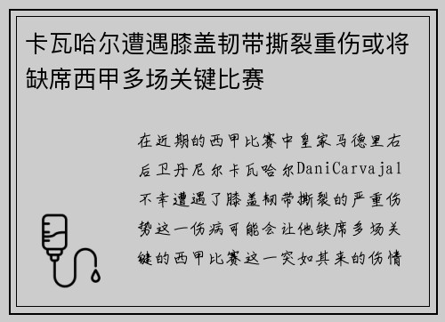 卡瓦哈尔遭遇膝盖韧带撕裂重伤或将缺席西甲多场关键比赛 卡瓦哈尔遭遇膝盖韧带撕裂重伤或将缺席西甲多场关键比赛