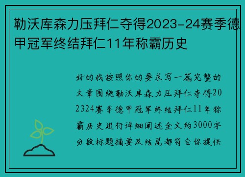 勒沃库森力压拜仁夺得2023-24赛季德甲冠军终结拜仁11年称霸历史 勒沃库森力压拜仁夺得2023-24赛季德甲冠军终结拜仁11年称霸历史