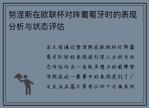 努涅斯在欧联杯对阵葡萄牙时的表现分析与状态评估 努涅斯在欧联杯对阵葡萄牙时的表现分析与状态评估