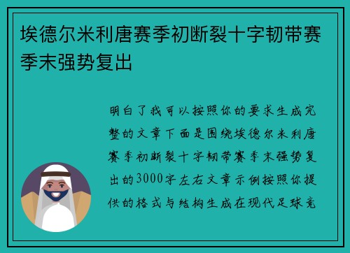 埃德尔米利唐赛季初断裂十字韧带赛季末强势复出 埃德尔米利唐赛季初断裂十字韧带赛季末强势复出