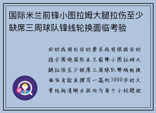 国际米兰前锋小图拉姆大腿拉伤至少缺席三周球队锋线轮换面临考验 国际米兰前锋小图拉姆大腿拉伤至少缺席三周球队锋线轮换面临考验