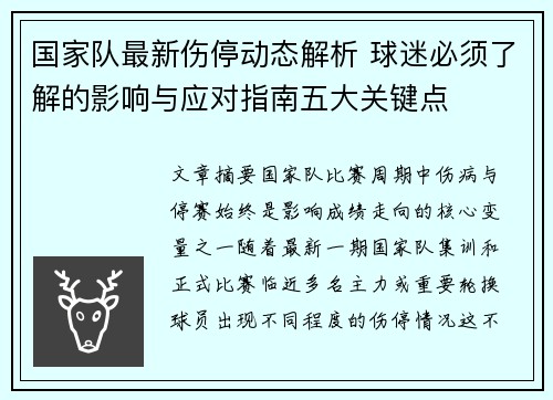 国家队最新伤停动态解析 球迷必须了解的影响与应对指南五大关键点 国家队最新伤停动态解析 球迷必须了解的影响与应对指南五大关键点