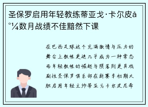 圣保罗启用年轻教练蒂亚戈·卡尔皮尼数月战绩不佳黯然下课 圣保罗启用年轻教练蒂亚戈·卡尔皮尼数月战绩不佳黯然下课