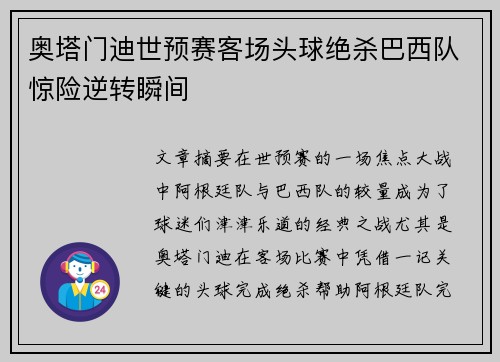奥塔门迪世预赛客场头球绝杀巴西队惊险逆转瞬间 奥塔门迪世预赛客场头球绝杀巴西队惊险逆转瞬间