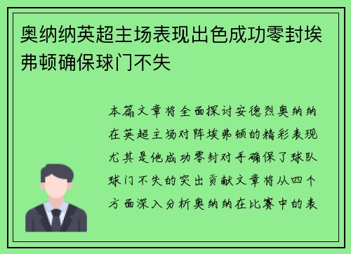 奥纳纳英超主场表现出色成功零封埃弗顿确保球门不失 奥纳纳英超主场表现出色成功零封埃弗顿确保球门不失