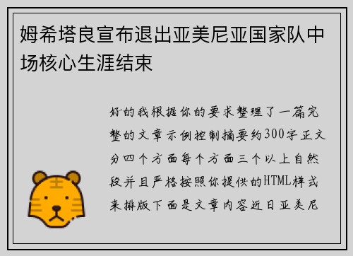 姆希塔良宣布退出亚美尼亚国家队中场核心生涯结束