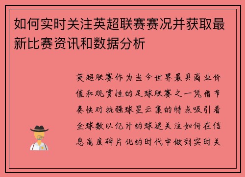如何实时关注英超联赛赛况并获取最新比赛资讯和数据分析 如何实时关注英超联赛赛况并获取最新比赛资讯和数据分析