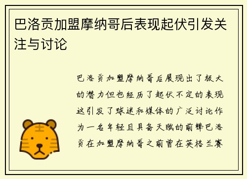 巴洛贡加盟摩纳哥后表现起伏引发关注与讨论 巴洛贡加盟摩纳哥后表现起伏引发关注与讨论