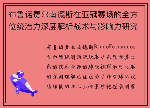 布鲁诺费尔南德斯在亚冠赛场的全方位统治力深度解析战术与影响力研究 布鲁诺费尔南德斯在亚冠赛场的全方位统治力深度解析战术与影响力研究