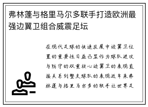 弗林蓬与格里马尔多联手打造欧洲最强边翼卫组合威震足坛 弗林蓬与格里马尔多联手打造欧洲最强边翼卫组合威震足坛