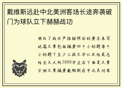 戴维斯远赴中北美洲客场长途奔袭破门为球队立下赫赫战功 戴维斯远赴中北美洲客场长途奔袭破门为球队立下赫赫战功
