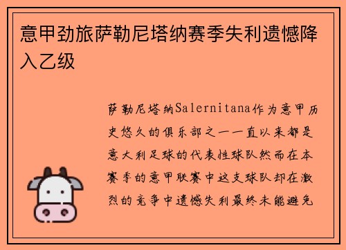 意甲劲旅萨勒尼塔纳赛季失利遗憾降入乙级 意甲劲旅萨勒尼塔纳赛季失利遗憾降入乙级