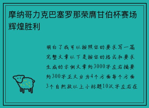 摩纳哥力克巴塞罗那荣膺甘伯杯赛场辉煌胜利 摩纳哥力克巴塞罗那荣膺甘伯杯赛场辉煌胜利