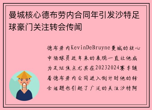 曼城核心德布劳内合同年引发沙特足球豪门关注转会传闻 曼城核心德布劳内合同年引发沙特足球豪门关注转会传闻