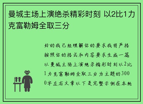 曼城主场上演绝杀精彩时刻 以2比1力克富勒姆全取三分 曼城主场上演绝杀精彩时刻 以2比1力克富勒姆全取三分