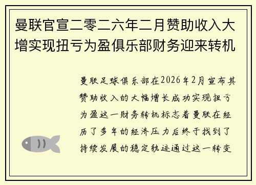 曼联官宣二零二六年二月赞助收入大增实现扭亏为盈俱乐部财务迎来转机 曼联官宣二零二六年二月赞助收入大增实现扭亏为盈俱乐部财务迎来转机