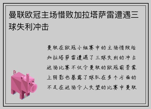 曼联欧冠主场惜败加拉塔萨雷遭遇三球失利冲击 曼联欧冠主场惜败加拉塔萨雷遭遇三球失利冲击