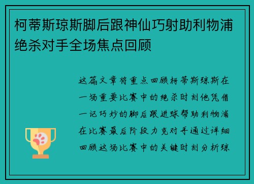 柯蒂斯琼斯脚后跟神仙巧射助利物浦绝杀对手全场焦点回顾 柯蒂斯琼斯脚后跟神仙巧射助利物浦绝杀对手全场焦点回顾