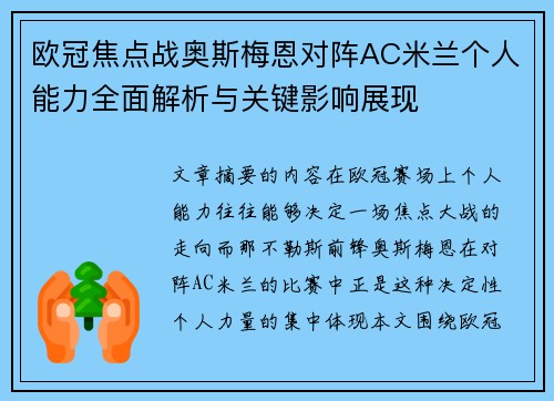 欧冠焦点战奥斯梅恩对阵AC米兰个人能力全面解析与关键影响展现 欧冠焦点战奥斯梅恩对阵AC米兰个人能力全面解析与关键影响展现