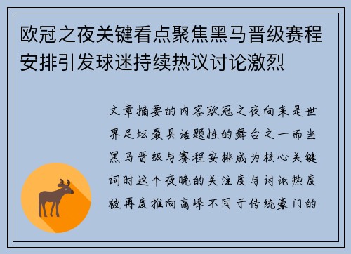 欧冠之夜关键看点聚焦黑马晋级赛程安排引发球迷持续热议讨论激烈 欧冠之夜关键看点聚焦黑马晋级赛程安排引发球迷持续热议讨论激烈